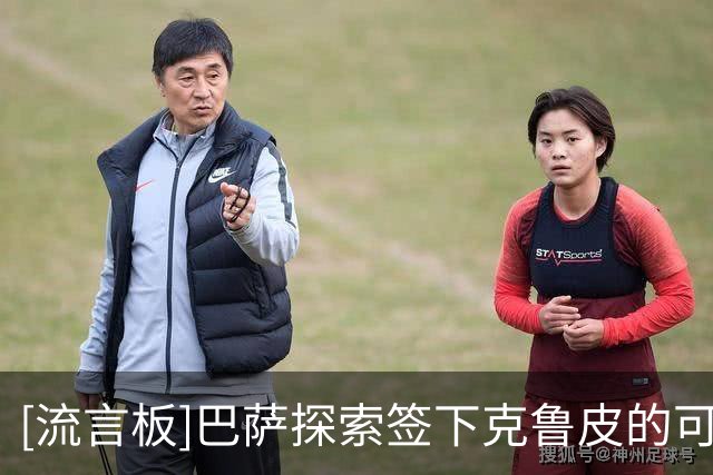 [流言板]巴萨探索签下克鲁皮的可能性，伯恩茅斯要价超1亿欧